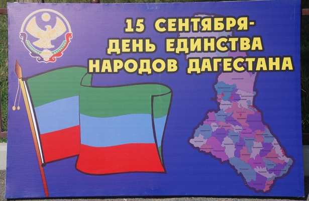 Представительство Республики Дагестан в г.Баку Азербайджанской Республики поздравляет с Днем единства народов Дагестана!