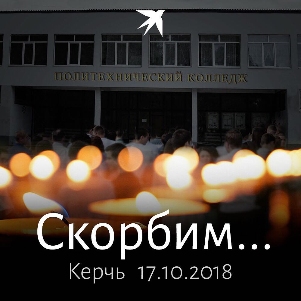 Трагедия в Керчи 17.10.2018 г.