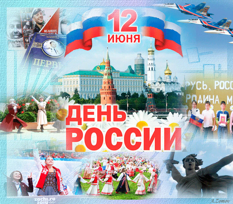 12 ИЮНЯ - ДЕНЬ РОССИИ !