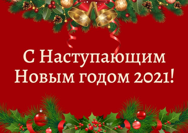 С НОВЫМ ГОДОМ 2021 !!!