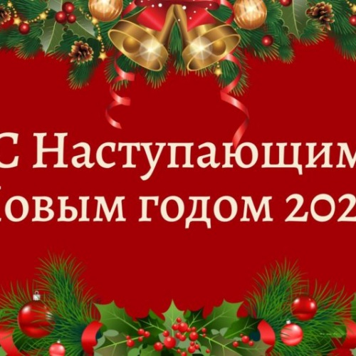 С НОВЫМ ГОДОМ 2021 !!!