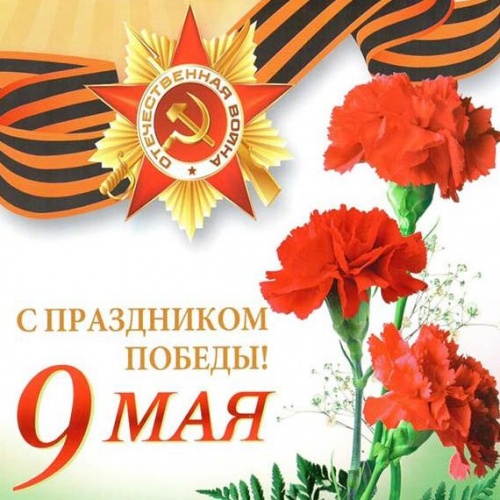 9 МАЯ - ДЕНЬ ПОБЕДЫ!